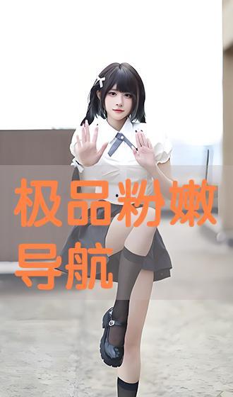 粉嫩极品国产在线  第2张